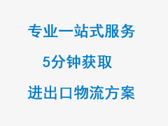 怎么选择一家好的国际物流